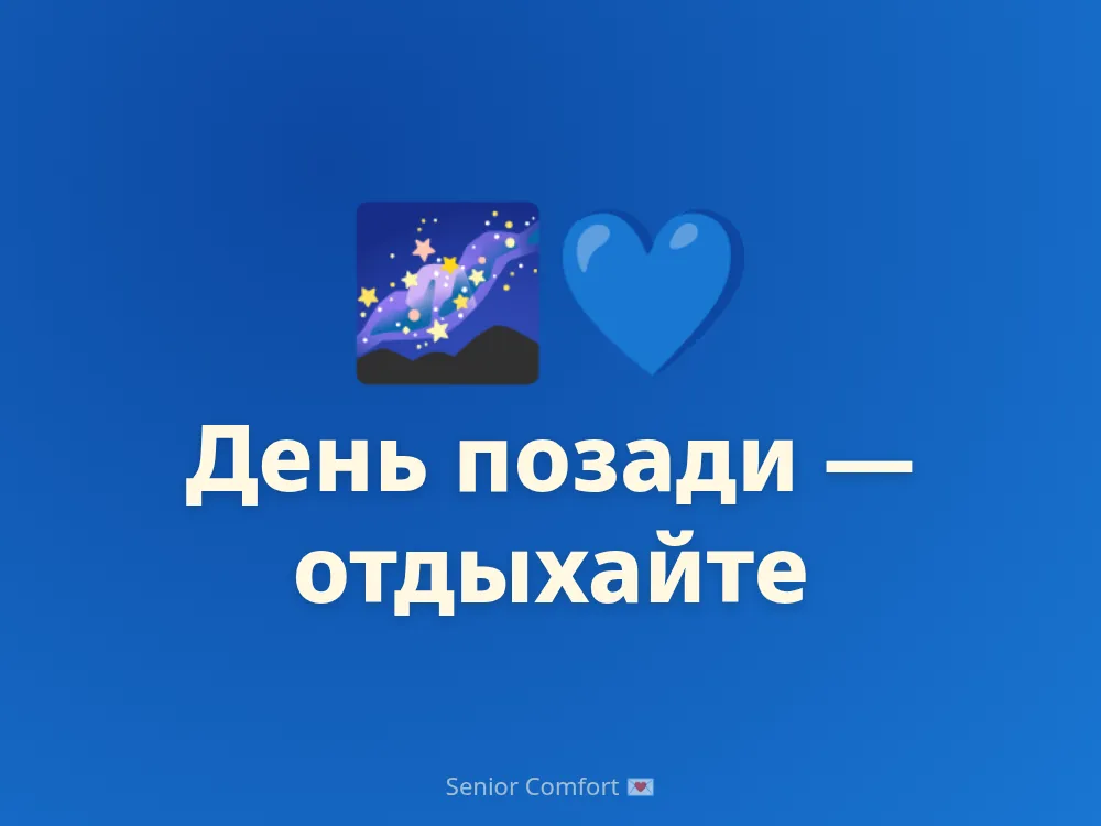 День позади — отдыхайте