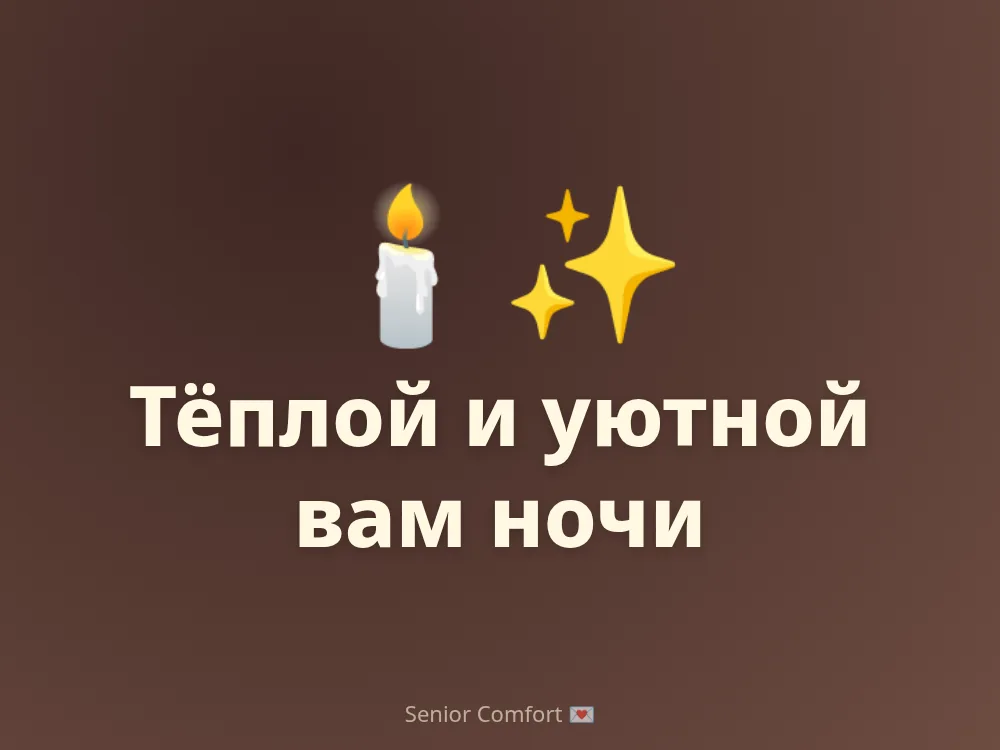 Тёплой и уютной вам ночи