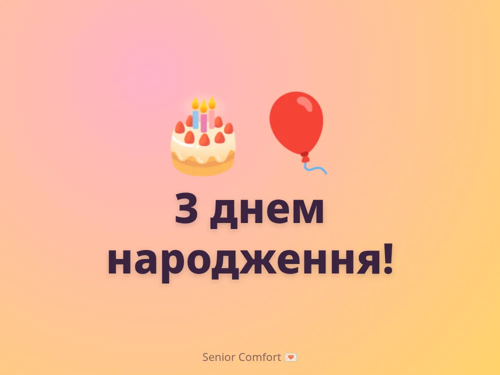 З днем народження!