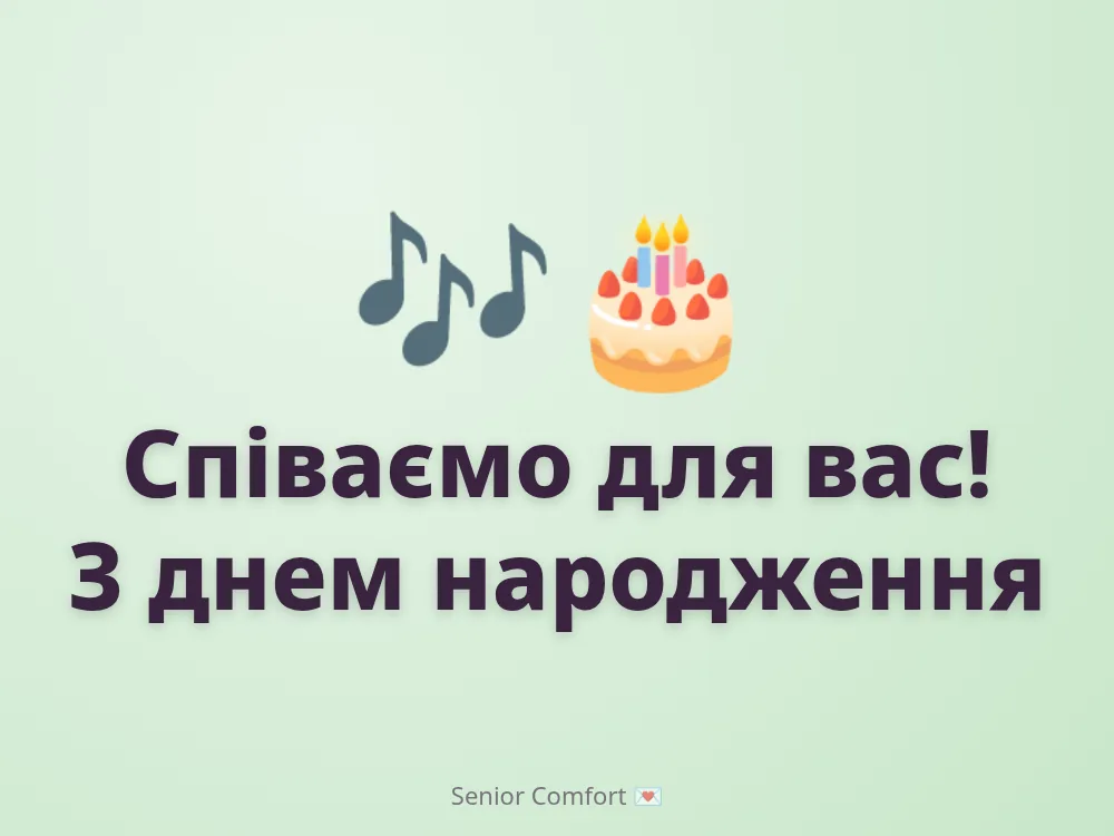 Співаємо для вас! З днем народження