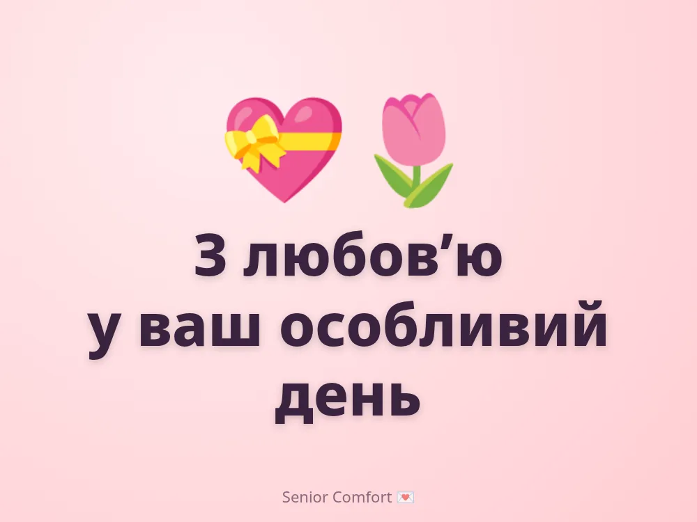 З любов’ю у ваш особливий день