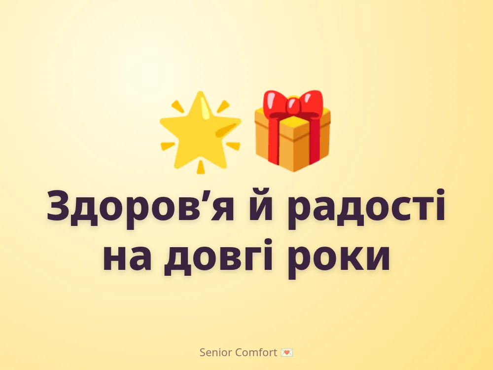Здоров’я й радості на довгі роки