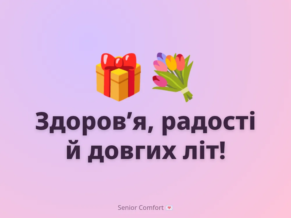 Здоров’я, радості й довгих літ!