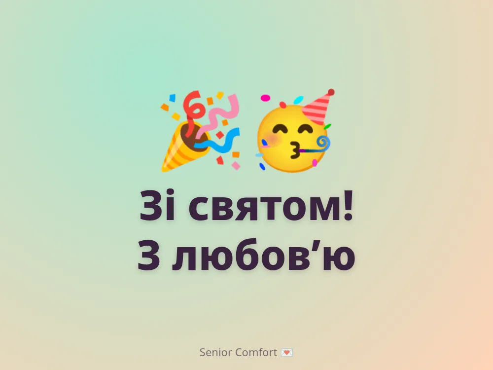 Зі святом! З любов’ю