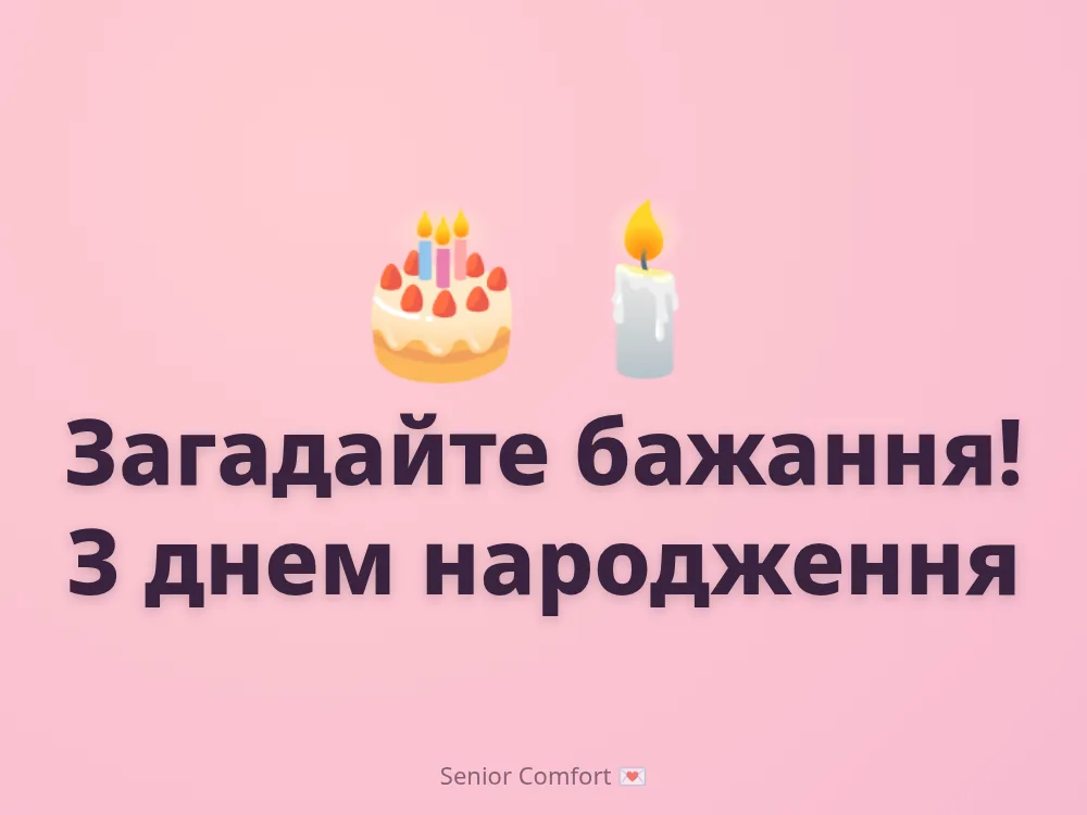 Загадайте бажання! З днем народження