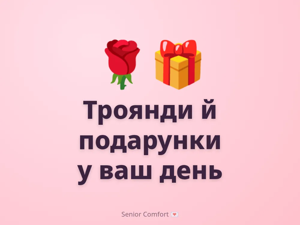 Троянди й подарунки у ваш день