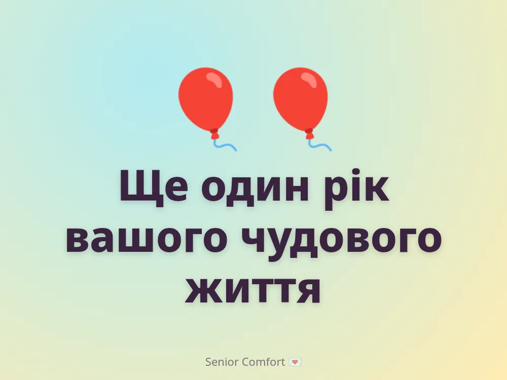 Ще один рік вашого чудового життя