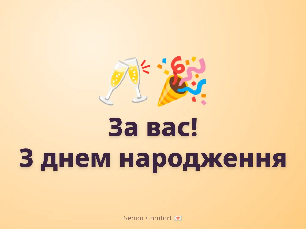 За вас! З днем народження