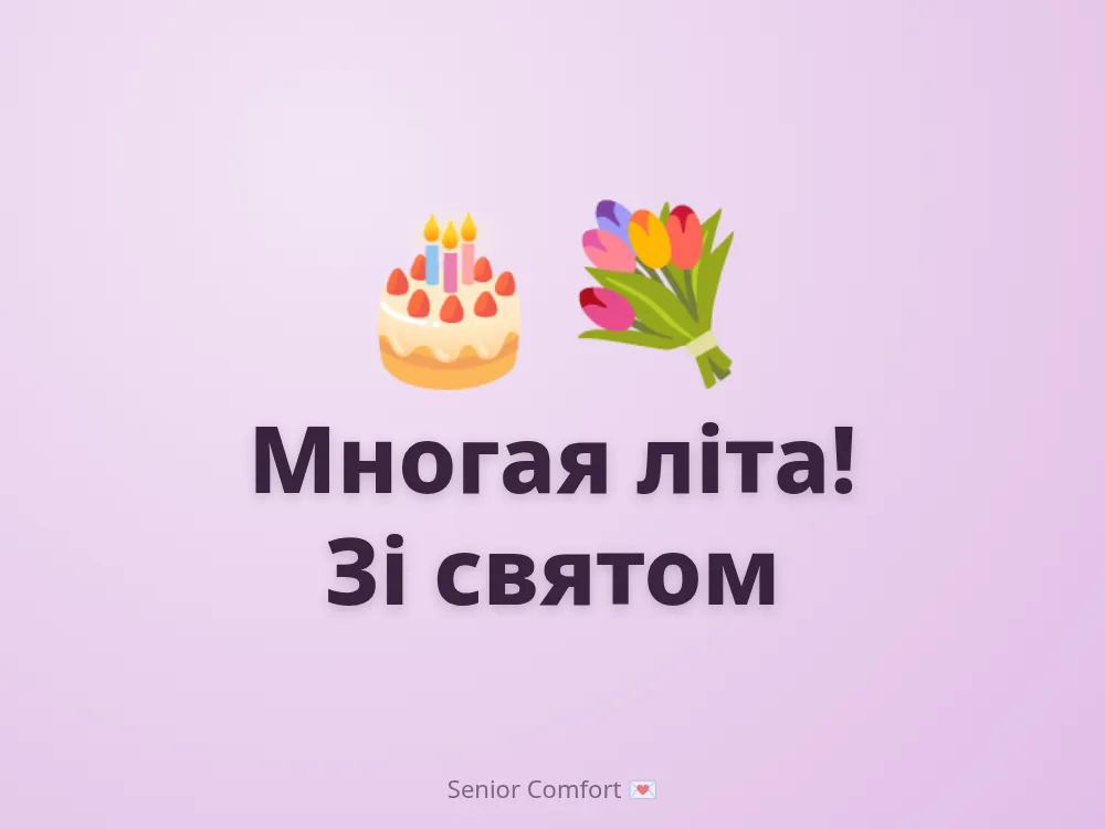 Многая літа! Зі святом