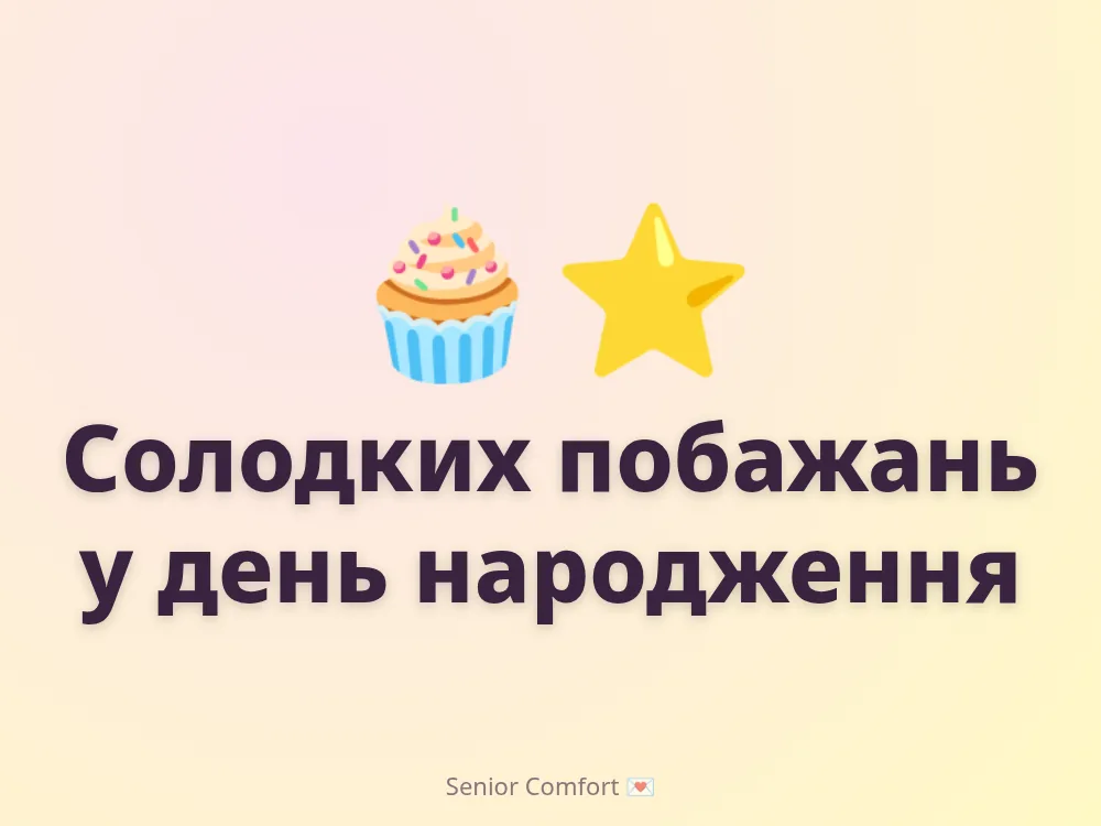 Солодких побажань у день народження