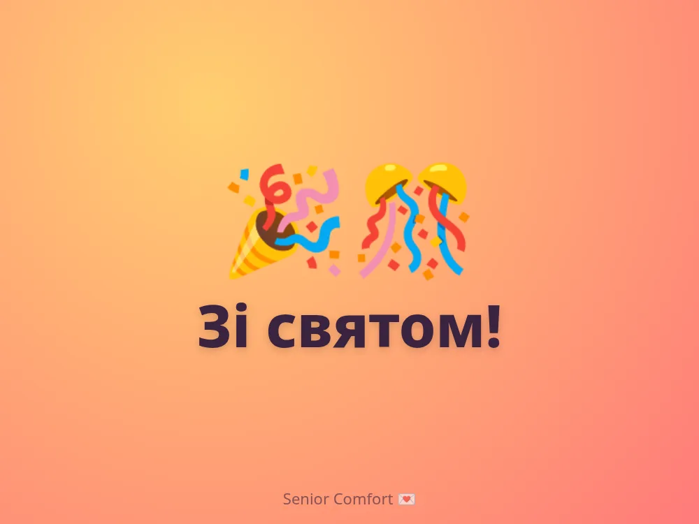 Зі святом!