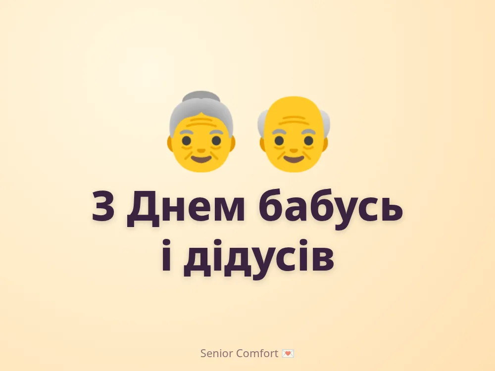 З Днем бабусь і дідусів