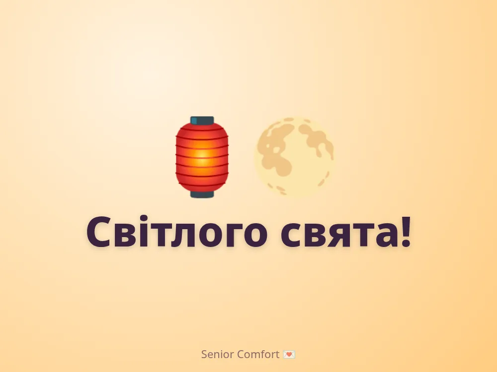 Світлого свята!