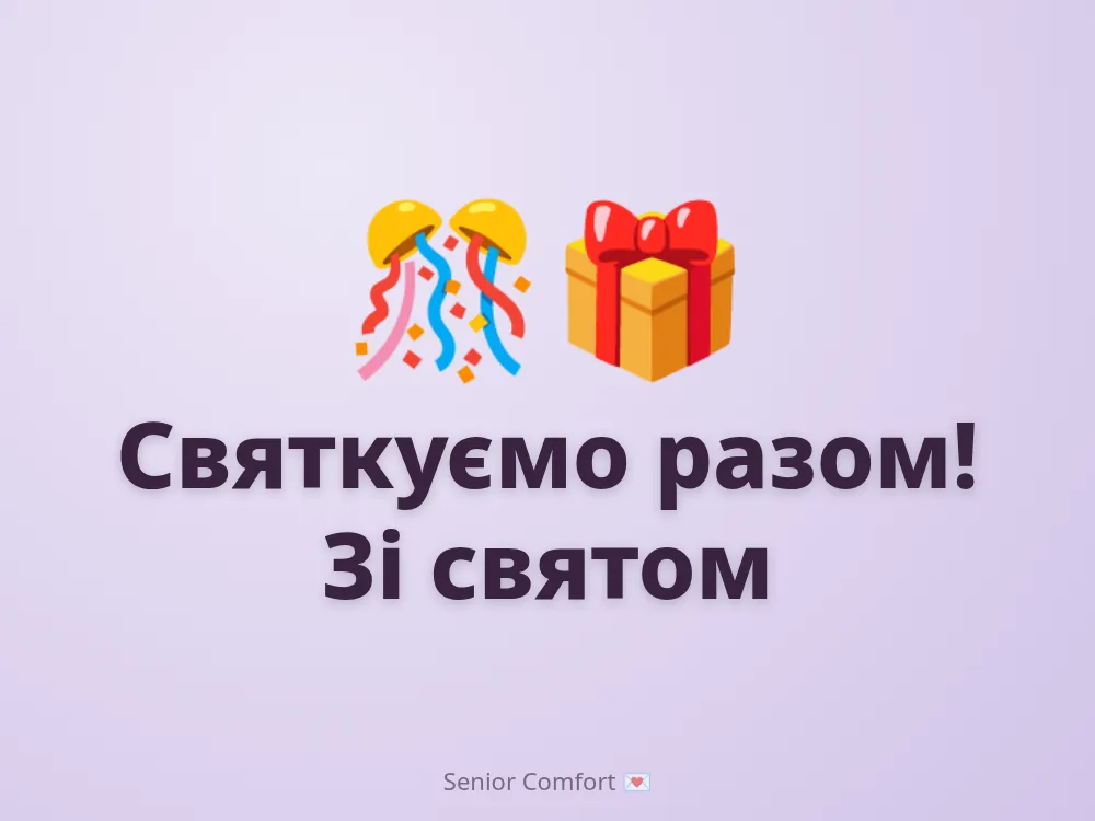 Святкуємо разом! Зі святом