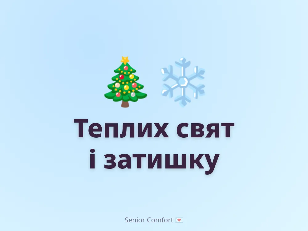 Теплих свят і затишку