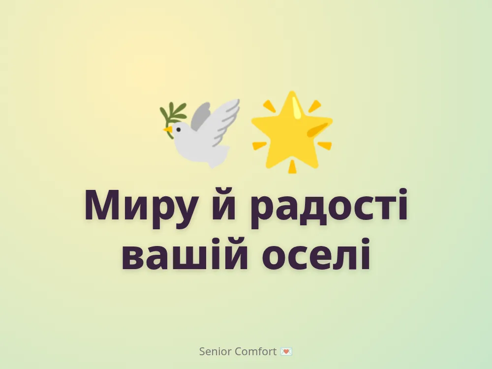 Миру й радості вашій оселі