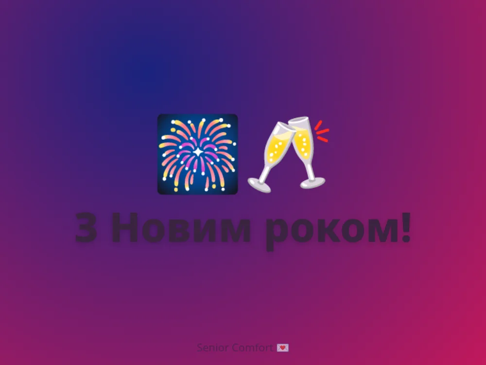 З Новим роком!