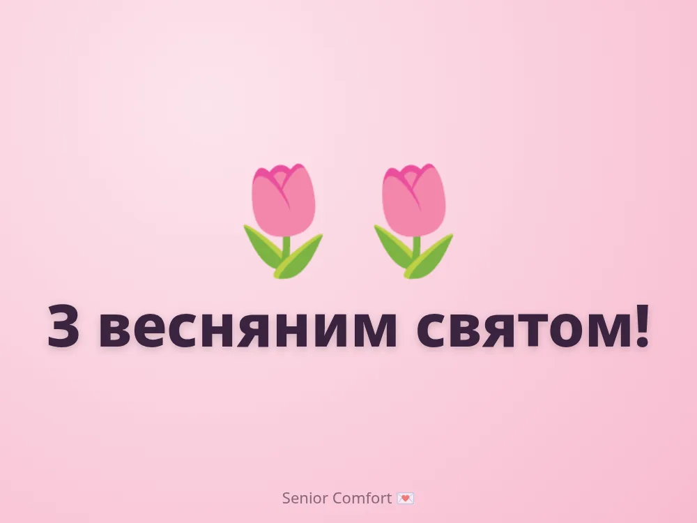 З весняним святом!