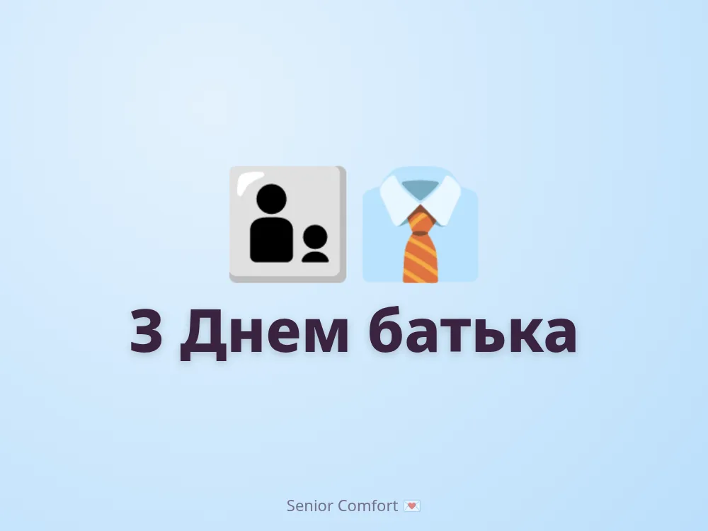 З Днем батька