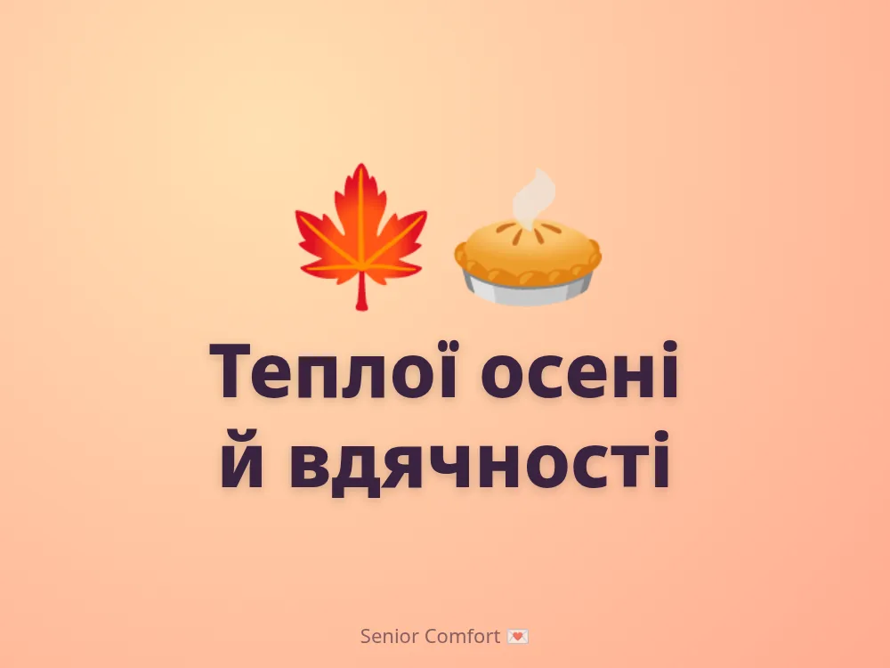 Теплої осені й вдячності
