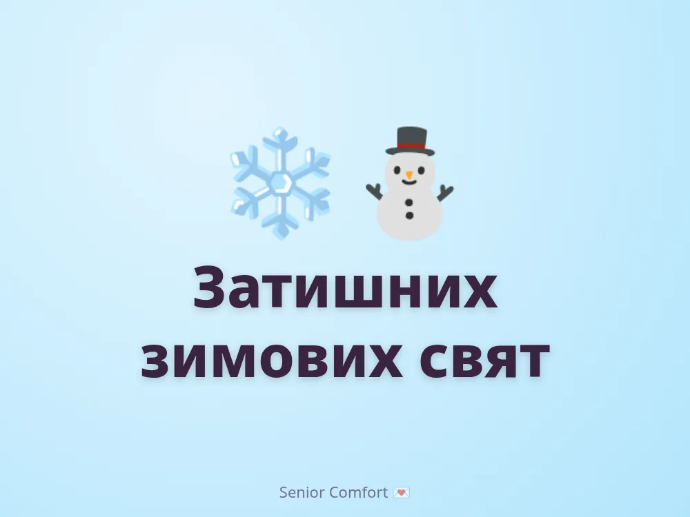 Затишних зимових свят
