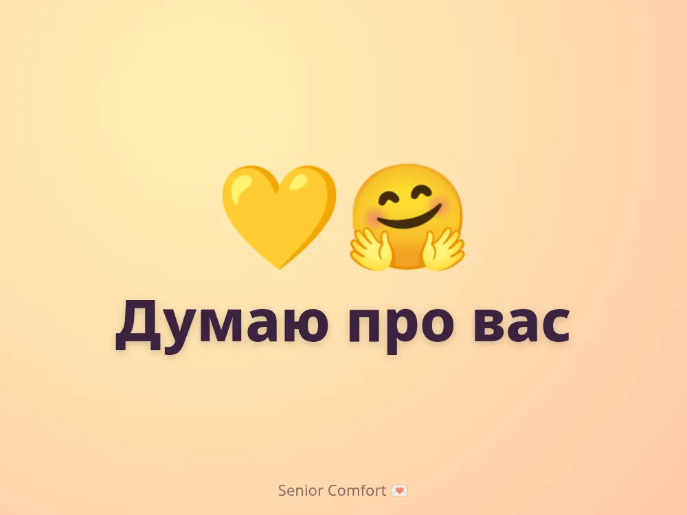 Думаю про вас