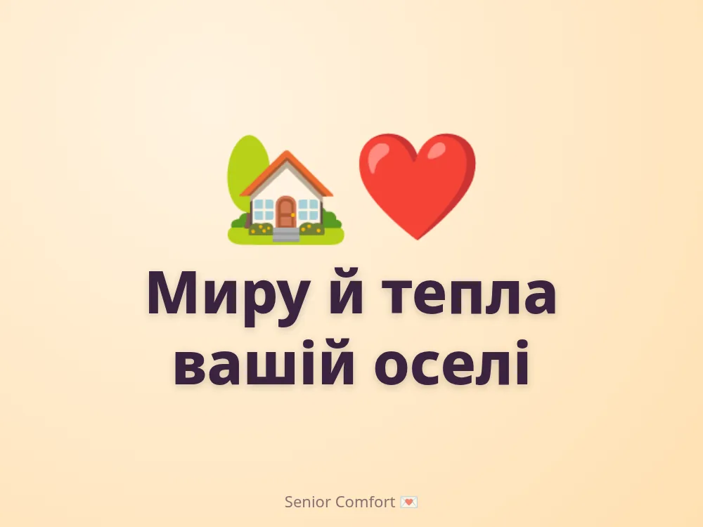 Миру й тепла вашій оселі