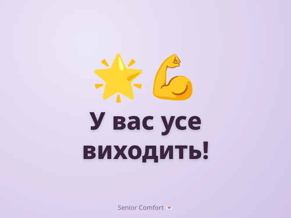 У вас усе виходить!