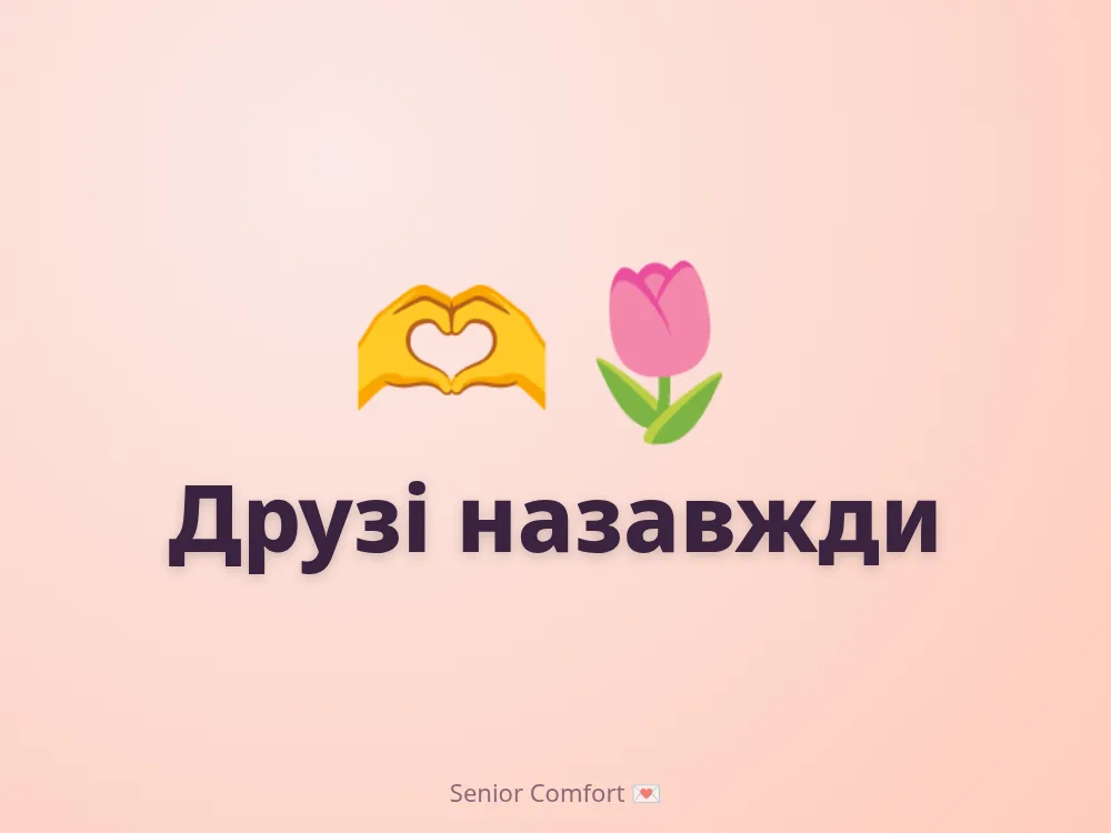 Друзі назавжди