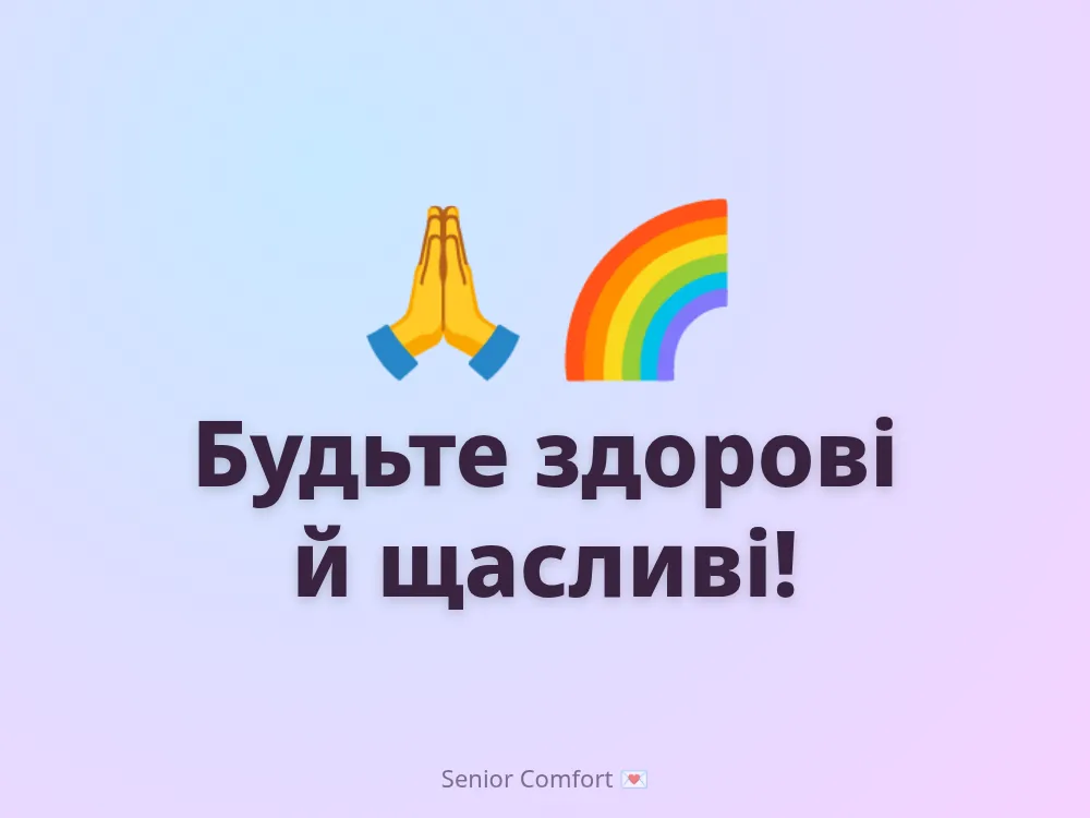 Будьте здорові й щасливі!