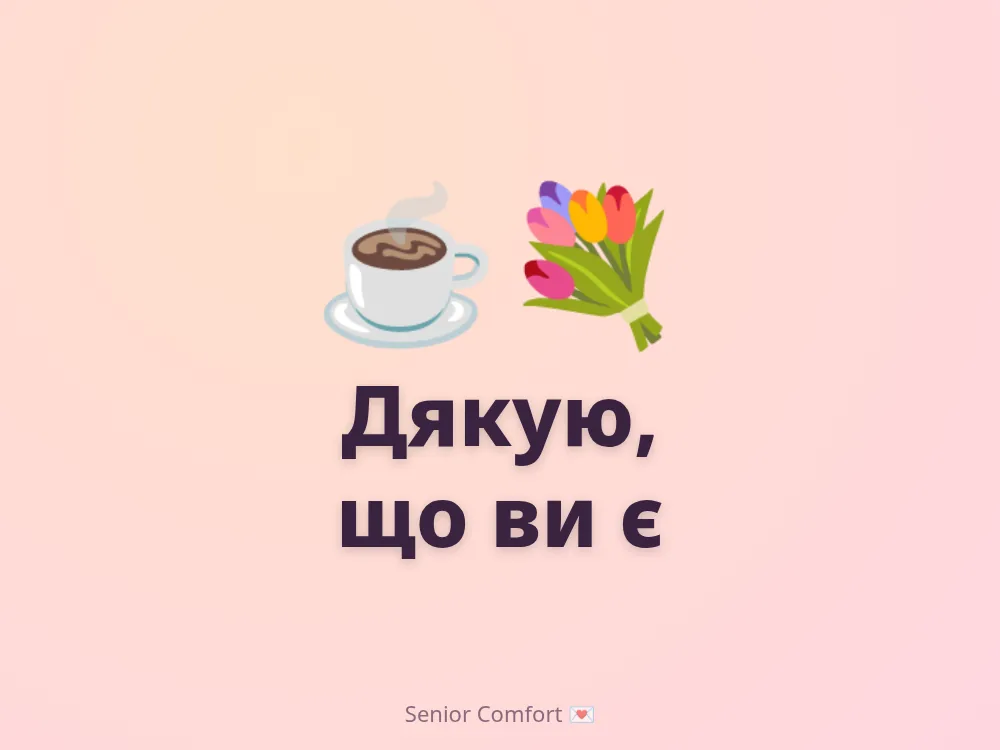 Дякую, що ви є