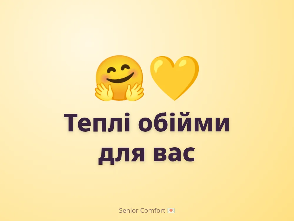 Теплі обійми для вас