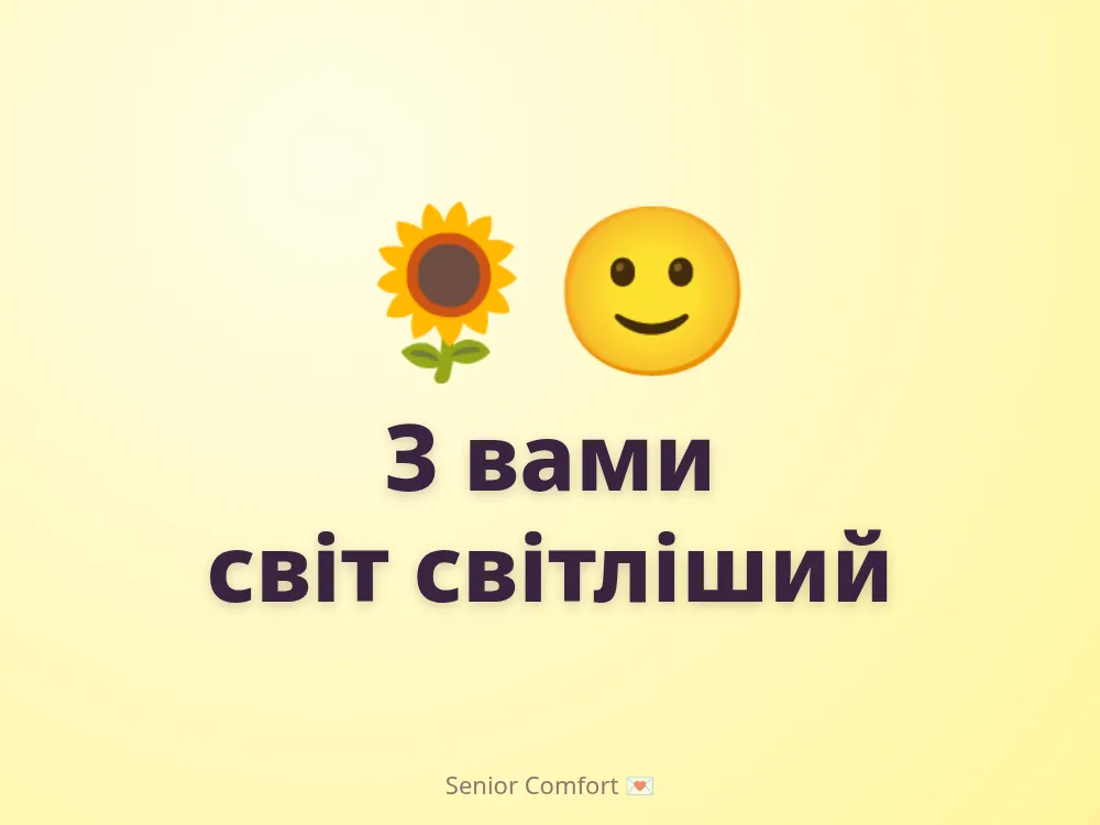 З вами світ світліший