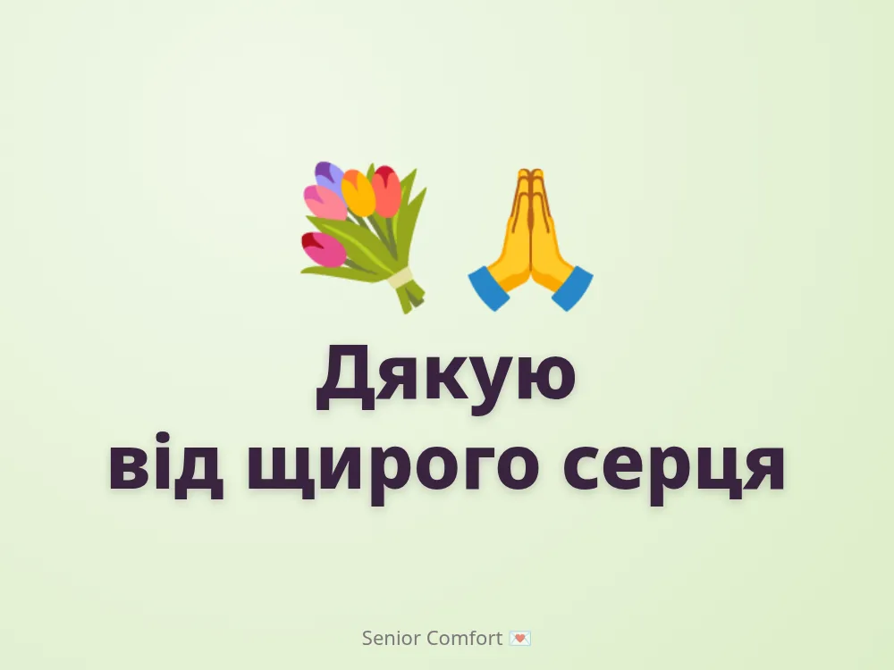 Дякую від щирого серця