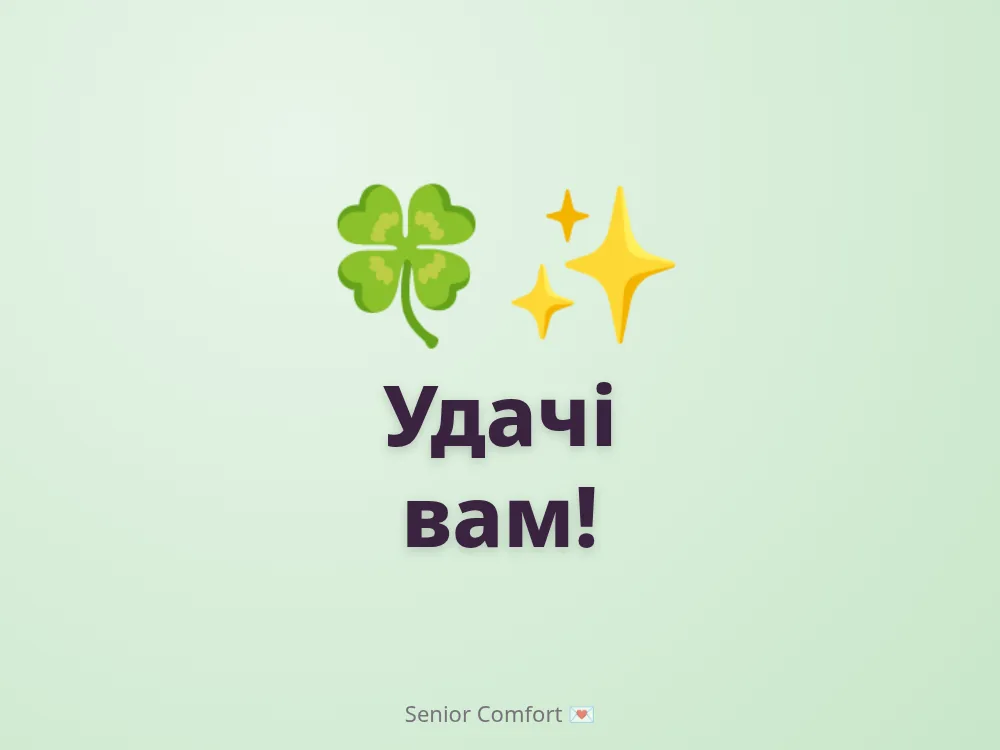 Удачі вам!