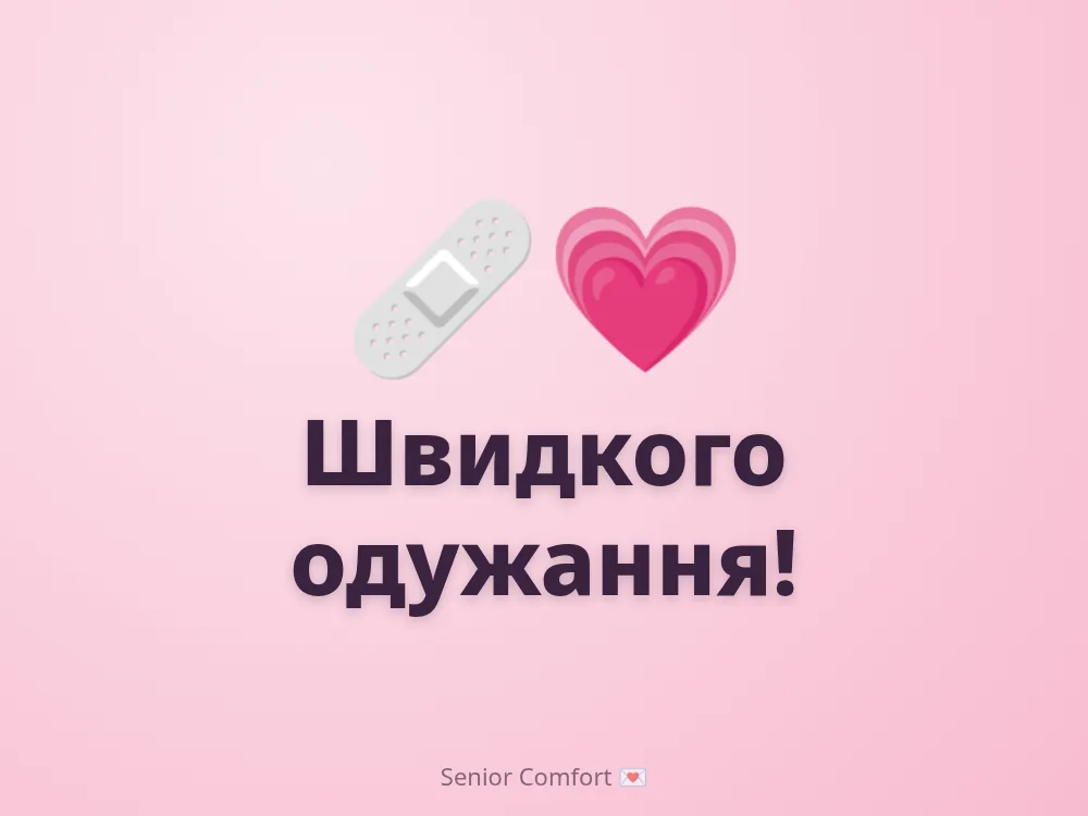 Швидкого одужання!