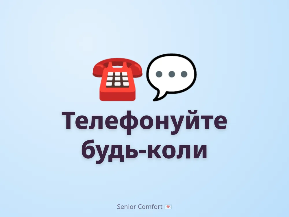 Телефонуйте будь-коли