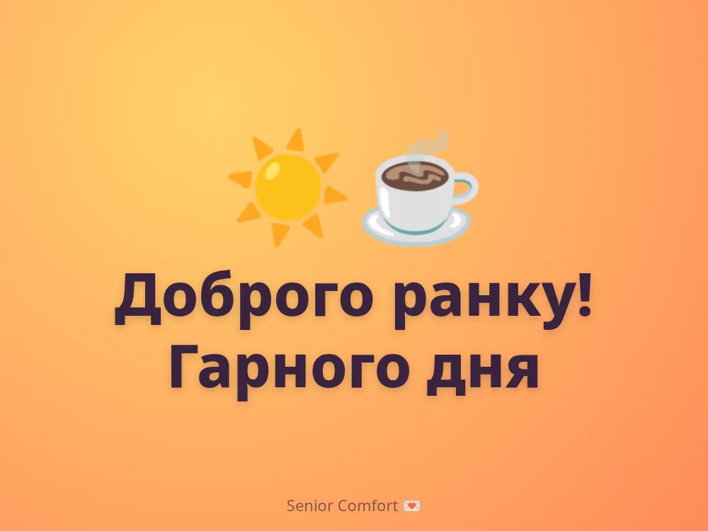Доброго ранку! Гарного дня