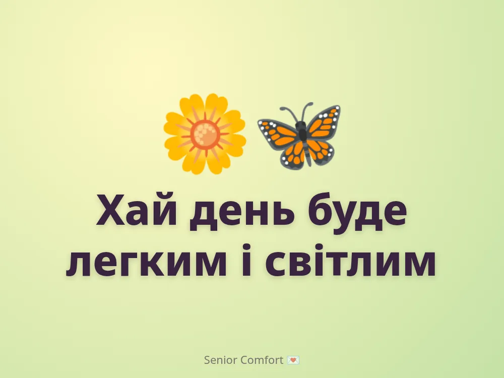 Хай день буде легким і світлим