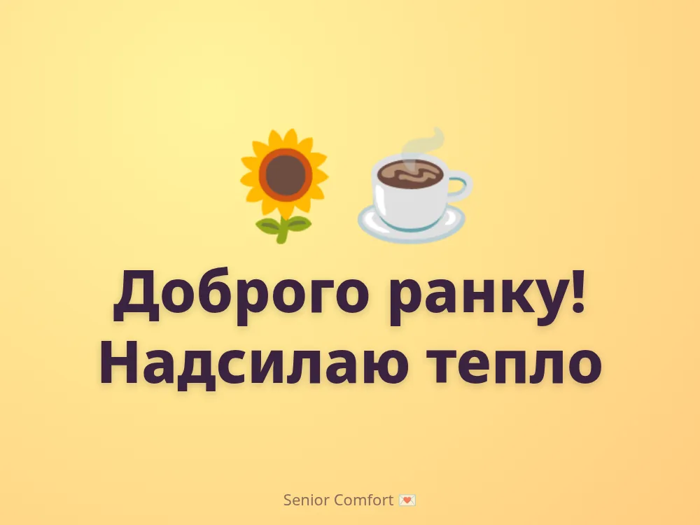 Доброго ранку! Надсилаю тепло