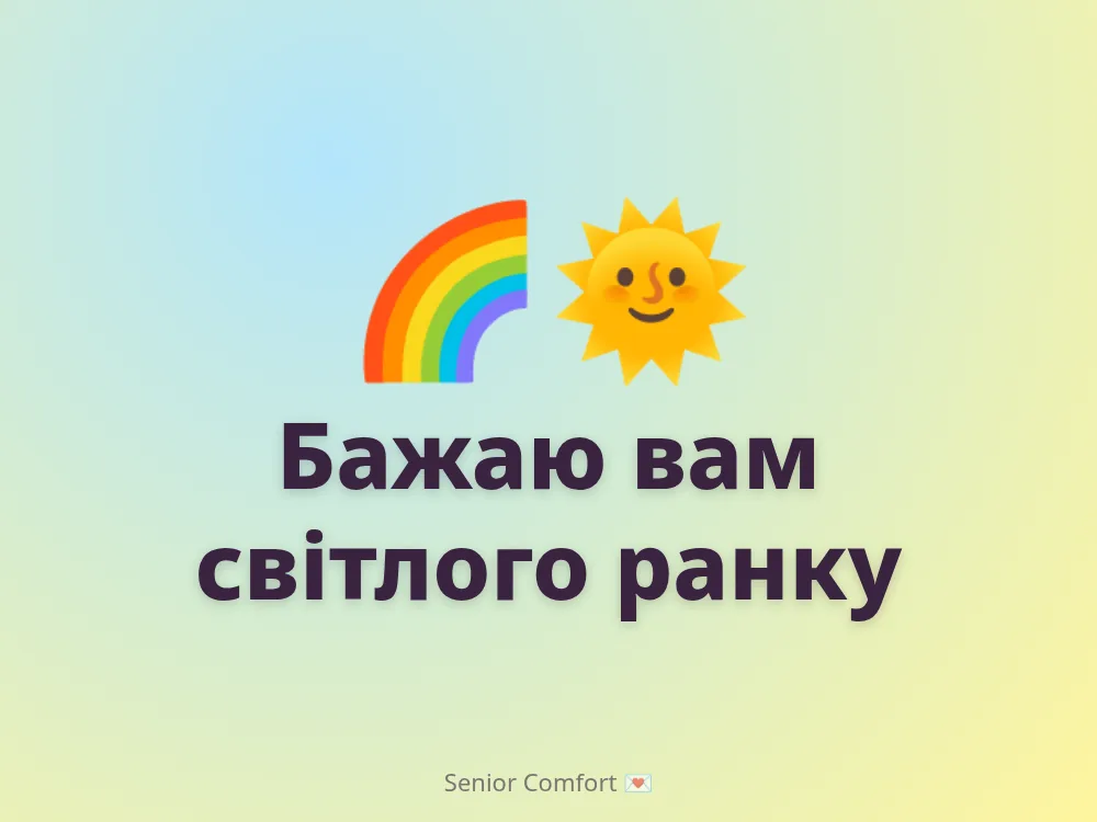 Бажаю вам світлого ранку