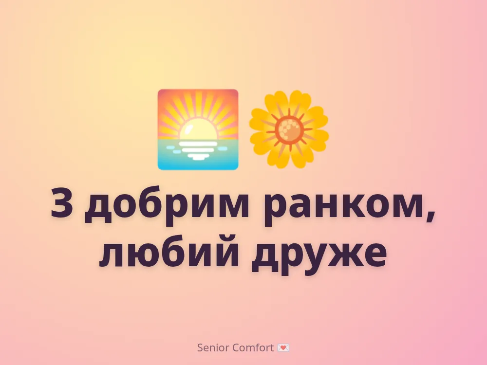 З добрим ранком, любий друже