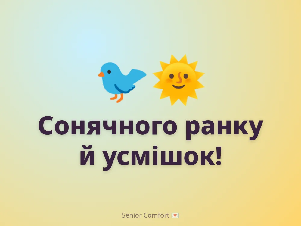 Сонячного ранку й усмішок!