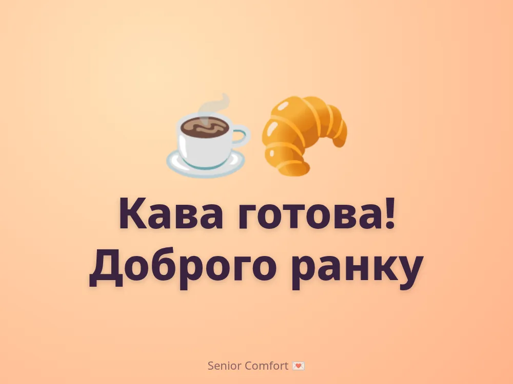 Кава готова! Доброго ранку
