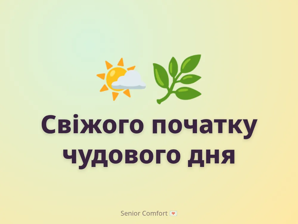 Свіжого початку чудового дня