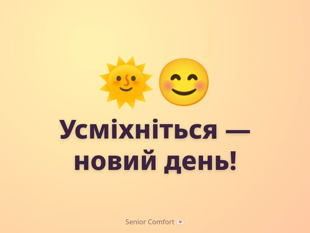 Усміхніться — новий день!