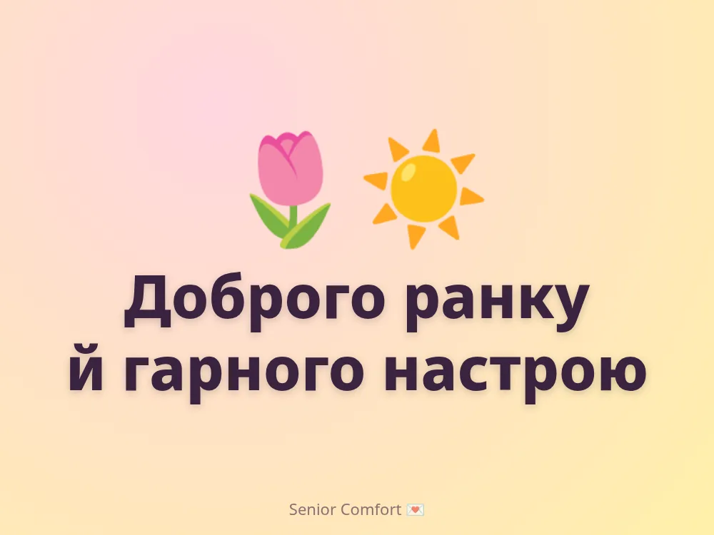 Доброго ранку й гарного настрою