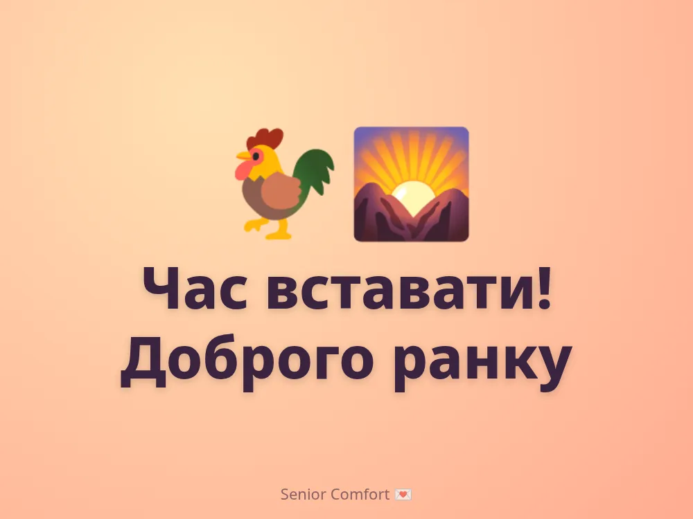 Час вставати! Доброго ранку