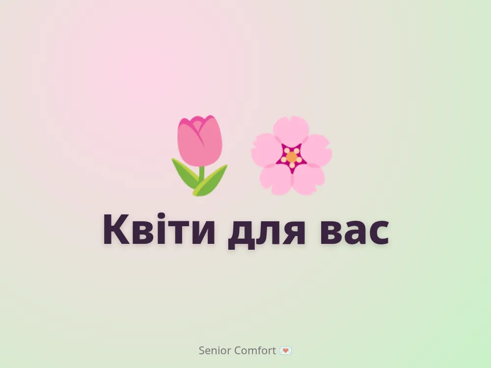 Квіти для вас