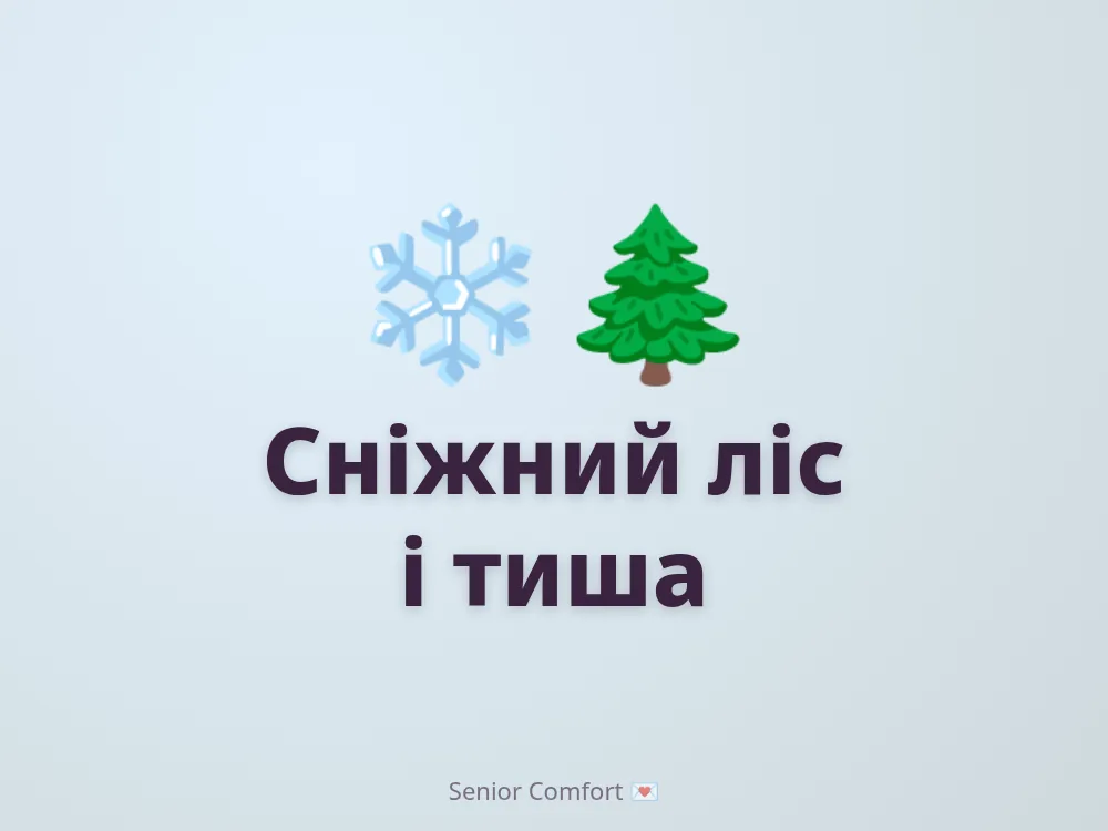 Сніжний ліс і тиша